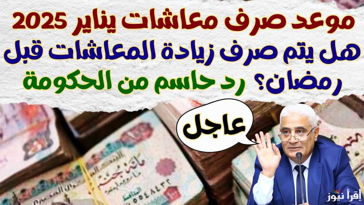 موعد صرف معاشات شهر يناير 2025 بالزيادة الجديدة وخطوات الاستعلام عن المعاش بالرقم القومي