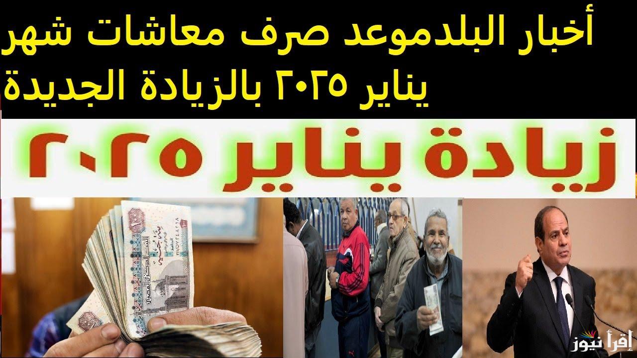 بعد قرار الزيادة .. موعد صرف معاشات شهر يناير 2025 ورابط الاستعلام وما هي اماكن الصرف المخصصة لهم