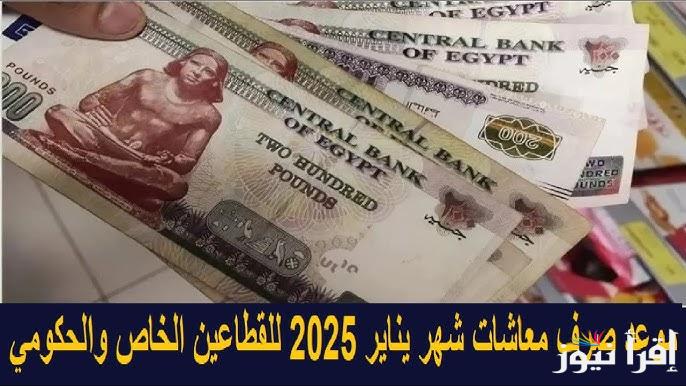 الناس بتسأل عن الزيادة .. عاجل وهام موعد صرف معاشات يناير 2025 بالزيادة الجديدة وموعد الزيادة السنوية وفق قرارات الهيئة
