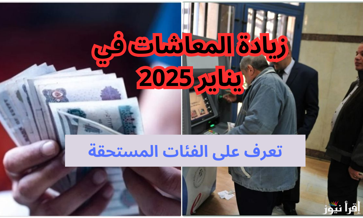 هتقبض 8000 جنيه.. موعد صرف معاشات يناير 2025 بالزيادة الأخيرة حسب قرار هيئة التأمينات الاجتماعية
