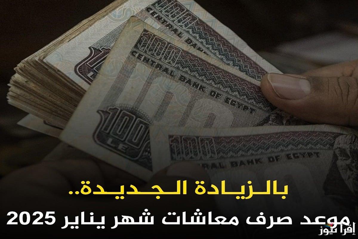 بشرة للاصحاب المعاشات … موعد صرف معاشات شهر يناير 2024 بعد زيادة المعاشات