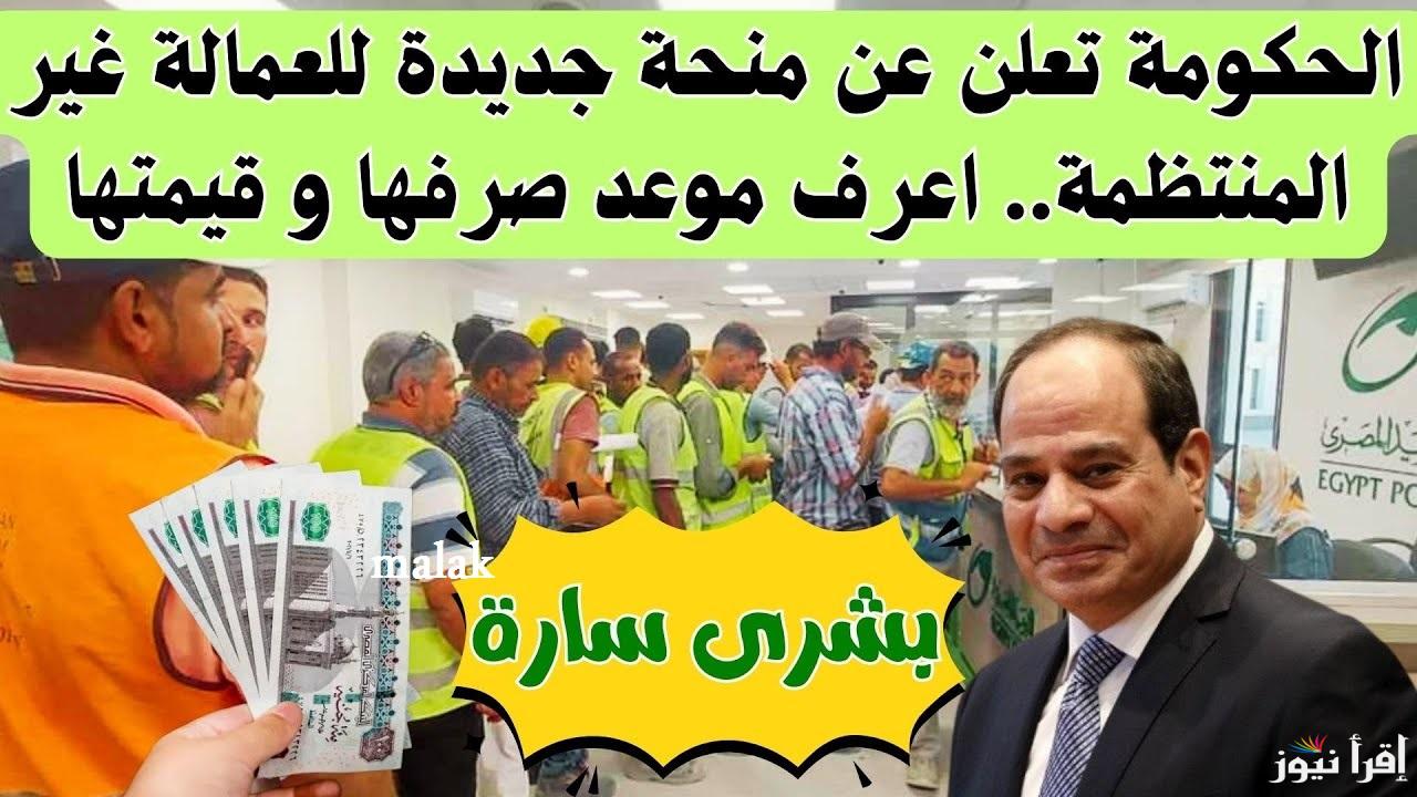 “هتقبض 1000 جنيه” موعد صرف منحة العمالة الغير منتظمة 2025 الدفعة الأولى ورابط الاستعلام بالرقم القومي