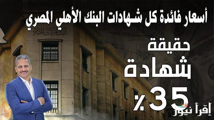 حوش فلوسك وانت مطمن .. موعد طرح شهادات البنك الأهلي 35% وأعلى فوائد شهادات استثمار البنك الأهلي 2024 وبنك مصر