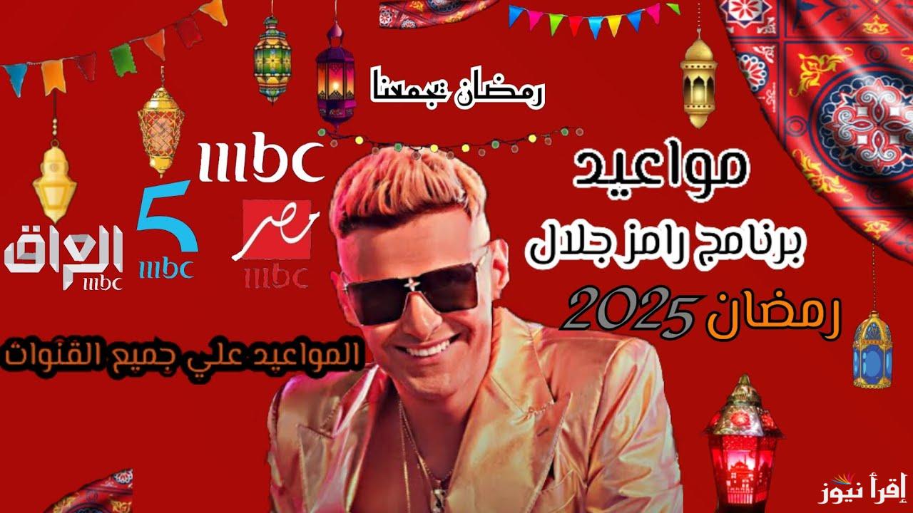 ما هو اسم المقلب الجديد ؟ .. موعد عرض برنامج رامز جلال في رمضان 2025 والقنوات الناقلة