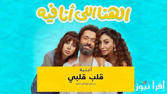 إيرادات كام .. موعد عرض فيلم الهنا اللي أنا فيه في السينيمات المصرية وأبرز أبطاله