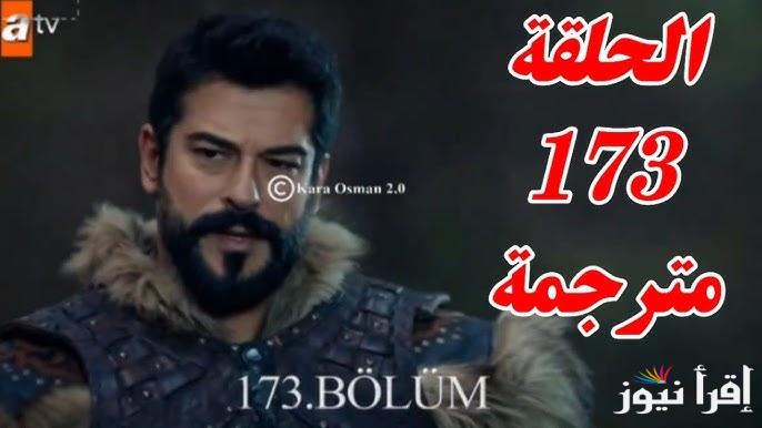 “Kurulus Osman” موعد عرض مسلسل المؤسس عثمان الحلقة 173 الموسم السادس 2024 والقنوات الناقلة