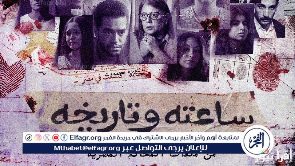 أحدث شيقة ومثيرة .. موعد عرض مسلسل ساعته وتاريخه الحلقة الثالثة والقنوات الناقلة اليه