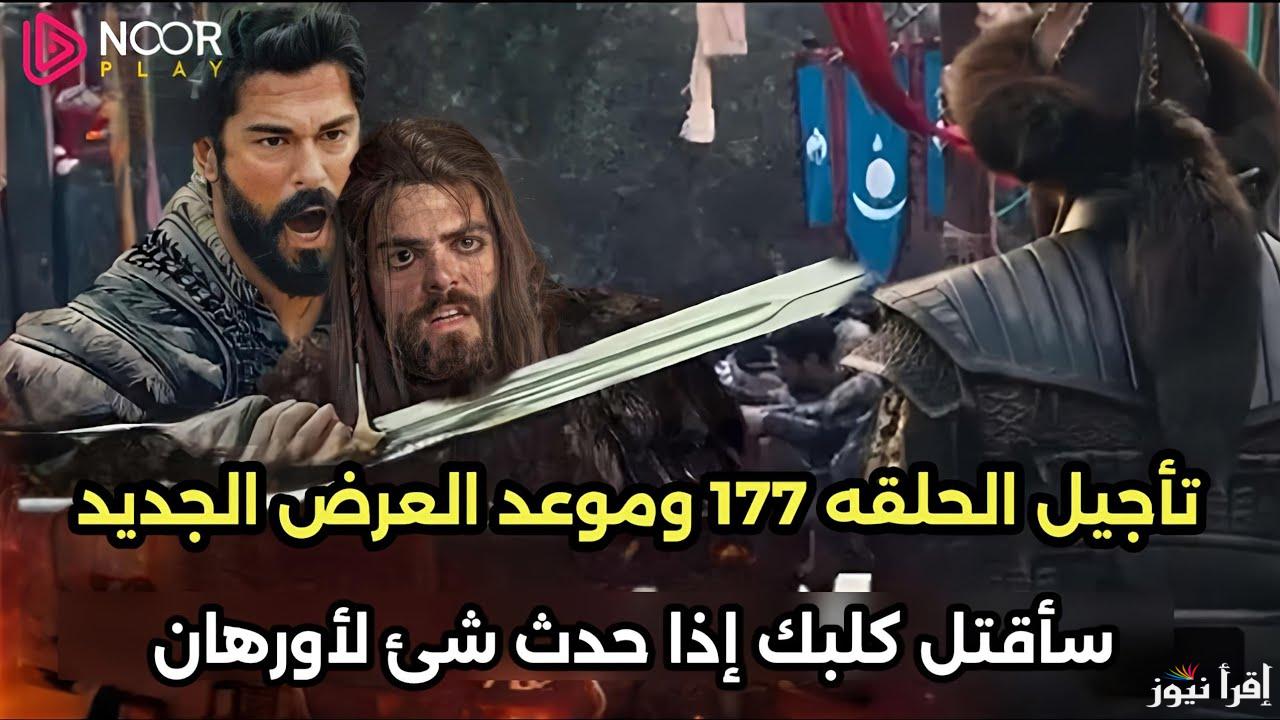 حقيقة تأجيل عرض مسلسل قيامة عثمان الحلقة 177 وتردد القنوات الناقلة له