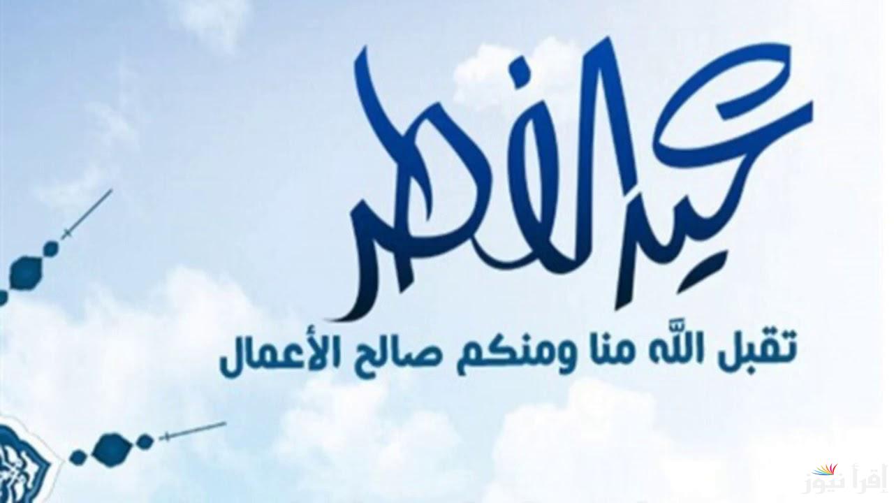 “العيد فرحة” موعد عيد الفطر 2025 في مصر والدول العربية وفقا إلى الحسابات الفلكية والرؤية الشرعية