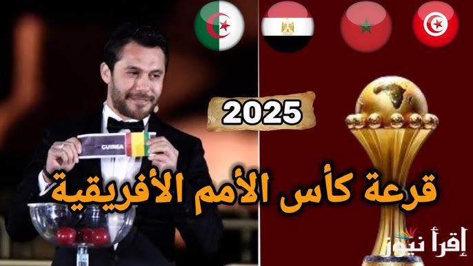 “رسميا” موعد قرعة كأس أمم أفريقيا 2025 المقررة في المغرب وفقا للاتحاد الأفريقي