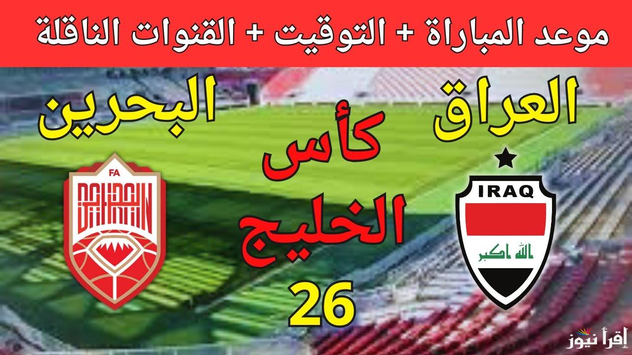 ترقب جماهيري واسع .. موعد لعبة العراق والبحرين اليوم في كأس خليجي 26 والقنوات الناقلة وتشكيل الفريقين
