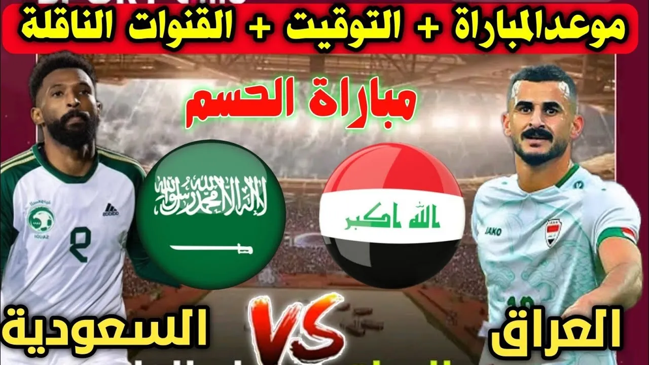 القمة الخليجية الحاسمة.. المعلقين على مباراة العراق والسعودية في خليجي 26 والتشكيل المتوقع