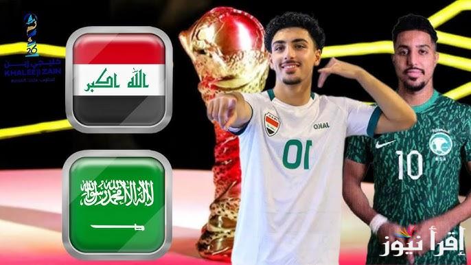“ديربي الخليج” موعد لعبة العراق والسعودية في كأس الخليج 26 والقنوات المجانية الناقلة للقاء