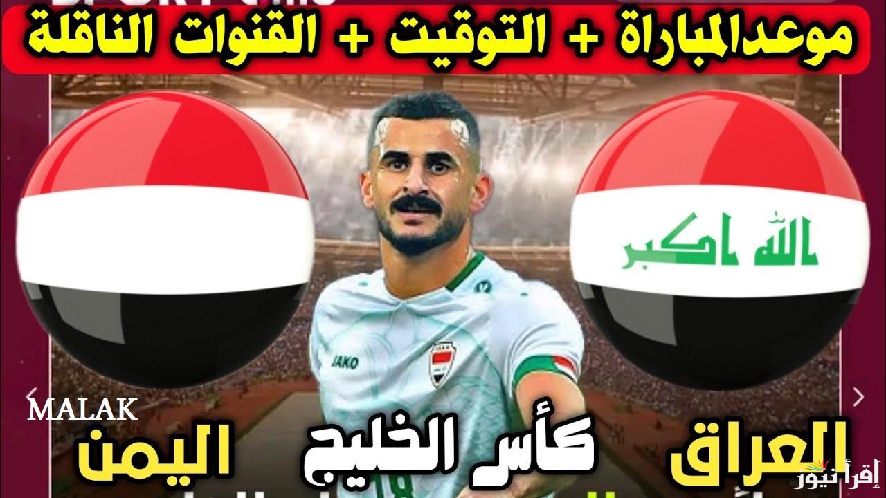 موعد لعبة العراق واليمن في بطولة الخليج العربي 26.. وما هي القنوات الناقلة