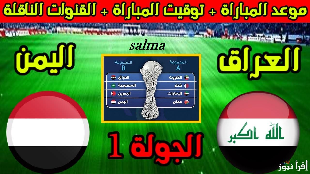 “المباراة المرتقبة” موعد لعبة العراق واليمن في بطولة الخليج العربي 26 والقنوات الناقلة