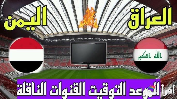 موعد لعبة العراق واليمن في بطولة كاس الخليج العربي 26 والقنوات الناقلة له بجودة HD
