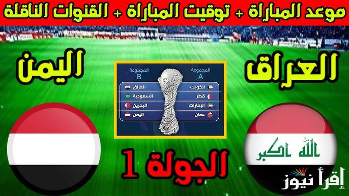 “اللعبة المرتقبة” موعد لعبة العراق واليمن في كأس الخليج 2024 وطريقة حجز المباراة بسهولة