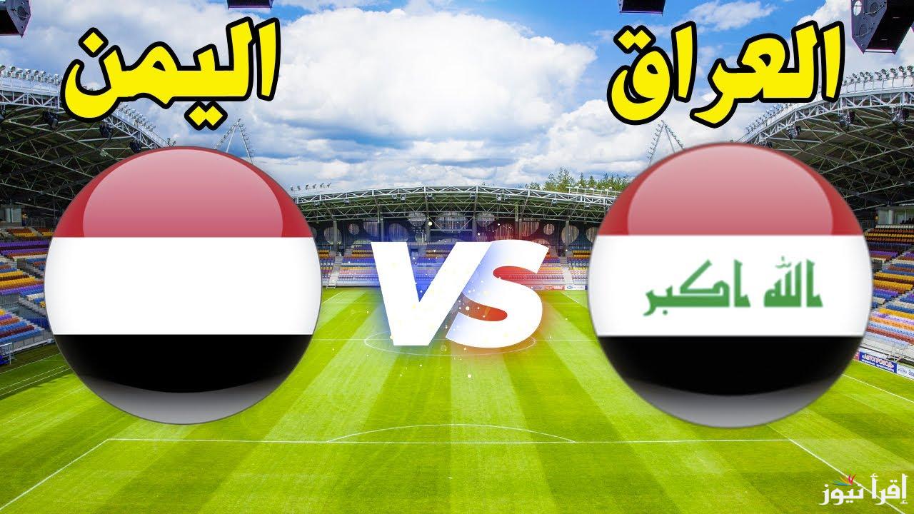 ” المنافسة القوية ” متي لعبة العراق واليمن القادمة في بطولة كأس الخليج 26 والقنوات الناقلة لها
