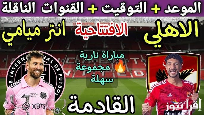 “افتتاح البطولة” موعد مباراة الأهلي القادمة في كأس العالم للأندية 2025 والقنوات الناقلة