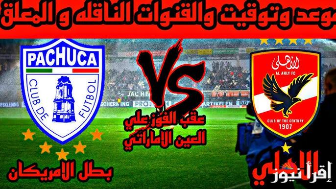 “المباراة المنتظرة” موعد مباراة الأهلي في كاس انتركونتيننتال والقنوات المفتوحة الناقلة لها