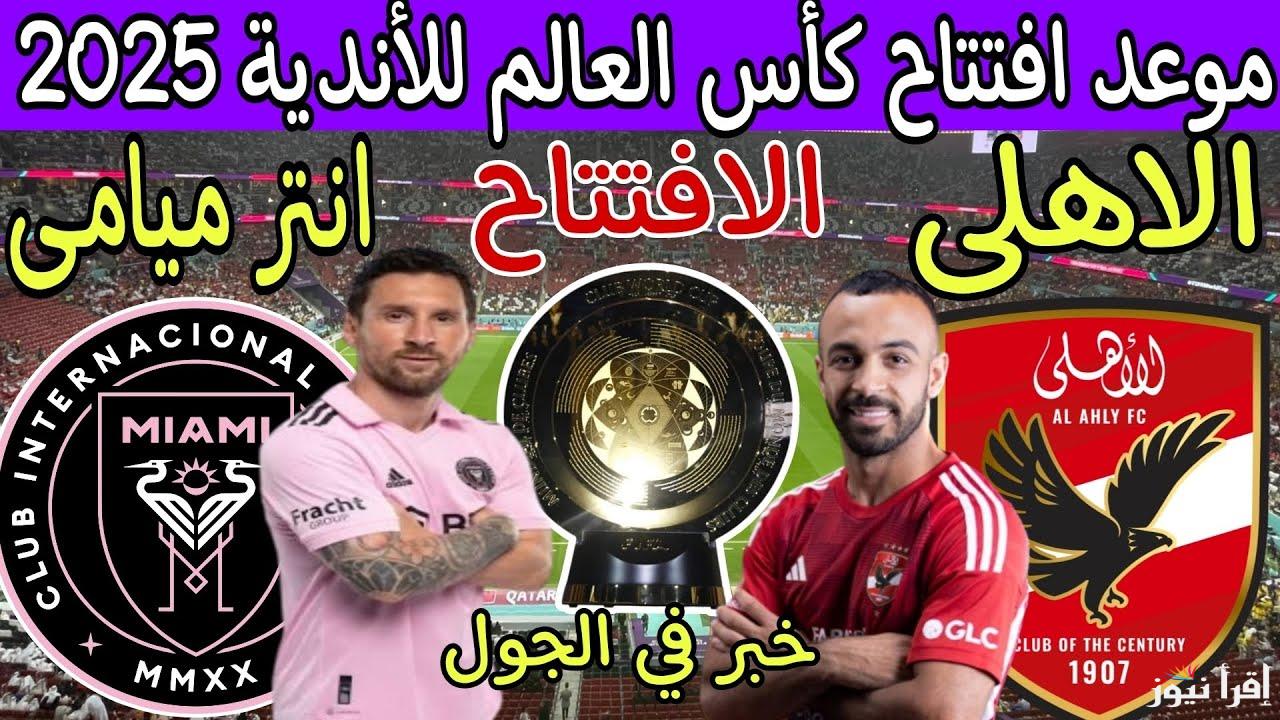 وقع الأهلي في المجموعة الأولي .. موعد مباراة الأهلي وإنتر ميامي الأمريكى فى كأس العالم للأندية 2025