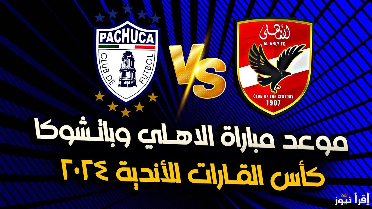 من يحجز مكانه في النهائي لمواجهة ريال مدريد؟ موعد مباراة الأهلي وباتشوكا في نصف نهائي كأس القارات للأندية والقنوات الناقلة والمعلق
