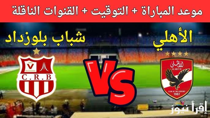 بتواجد وسام .. موعد مباراة الأهلي وشباب بلوزداد في دوري ابطال افريقيا 2024/2025 والقنوات الناقلة