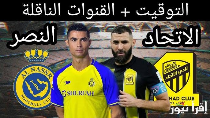“اللعبة المنتظرة” موعد مباراة الاتحاد والنصر فى دورى روشن السعودي 2024/2025 والقنوات المجانية المفتوحة الناقلة لها