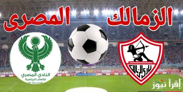 القنوات المفتوحة الناقلة لمباراة الزمالك والمصري اليوم الموافق 15 ديسمبر 2024