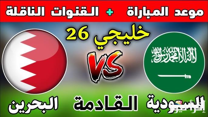 موعد مباراة السعودية والبحرين في الجولة الأولي لكأس الخليج 26 والقنوات المجانية الناقلة