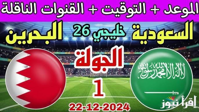 موعد مباراة السعودية والبحرين في كاس الخليج 2024 والقنوات الناقلة له بجودة عالية