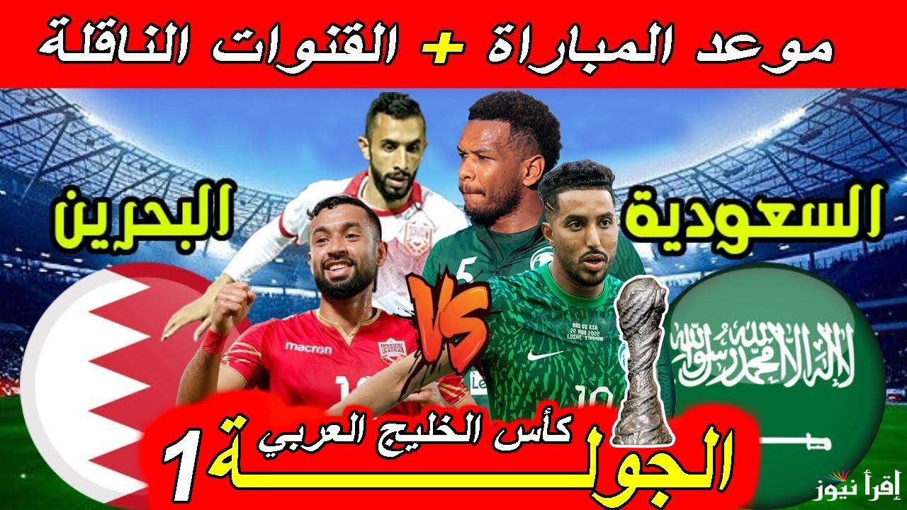 متي القمة؟ .. موعد مباراة السعودية والبحرين في كاس الخليج العربي والتشكيل المتوقع للأخضر