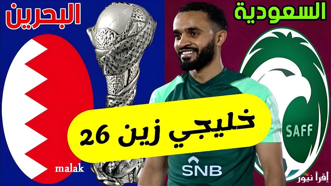 موعد مباراة السعودية والبحرين في كأس الخليج 26 والقنوات الناقلة