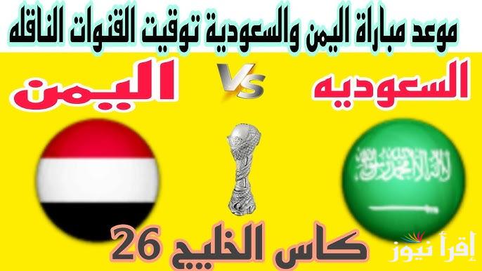 (Saudi Vs Yemen) موعد مباراة السعودية واليمن في خليجي 26 في الجولة الثانية .. القنوات الناقلة
