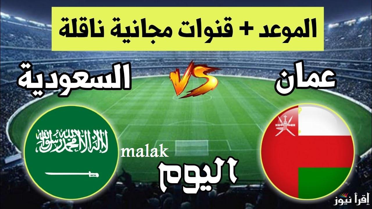 موعد مباراة السعودية وعمان تويتر في نصف نهائي خليجي 26 وتردد القنوات الناقلة