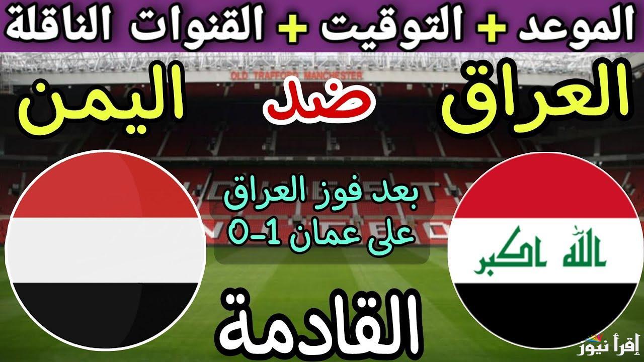 ” المنافسة المنتظرة ” موعد مباراة العراق واليمن القادمة في كأس الخليج 2024 والقنوات الناقلة لها مجاناً