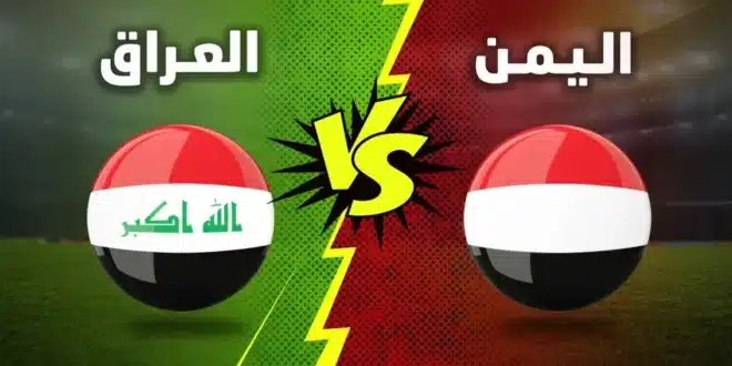 موعد مباراة العراق واليمن في بطولة كأس الخليج خليجي زين 26 وأسعار التذاكر بمختلف الفئات