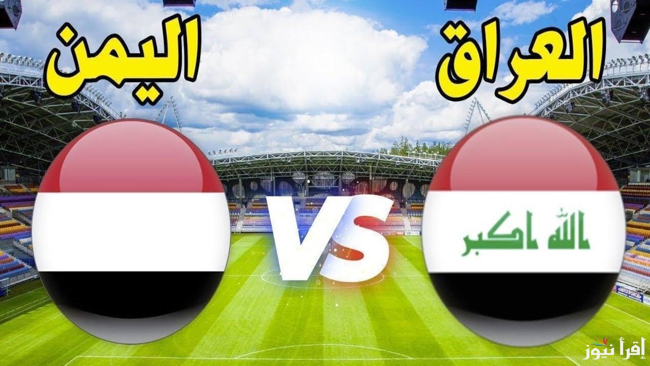 الجولة الثانية.. موعد مباراة العراق واليمن في خليجي 26 والقنوات الناقلة لها