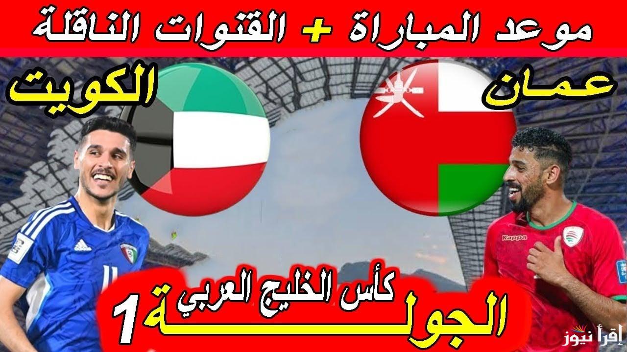 افتتاح الطريق للفوز بـ كأس الخليج 26 .. موعد مباراة الكويت وعمان القادمة والقنوات الناقلة لها