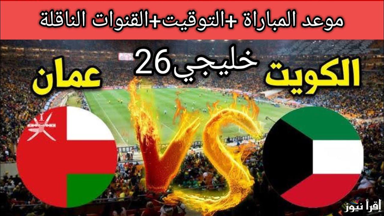 “اللقاء المنتظر” موعد مباراة الكويت وعمان في افتتاح بطولة خليجي 26 والقنوات الناقلة للبطولة مجانا