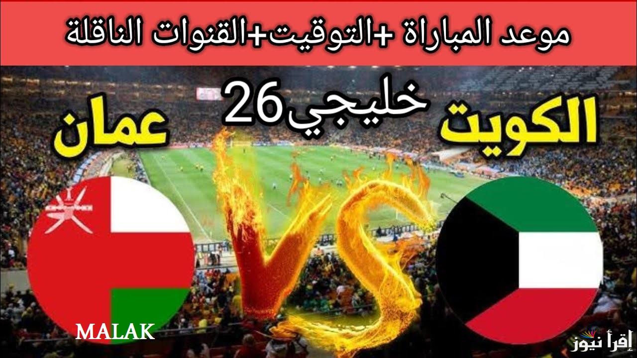 موعد مباراة الكويت وعمان في كأس خليجي 26 والقنوات الناقلة