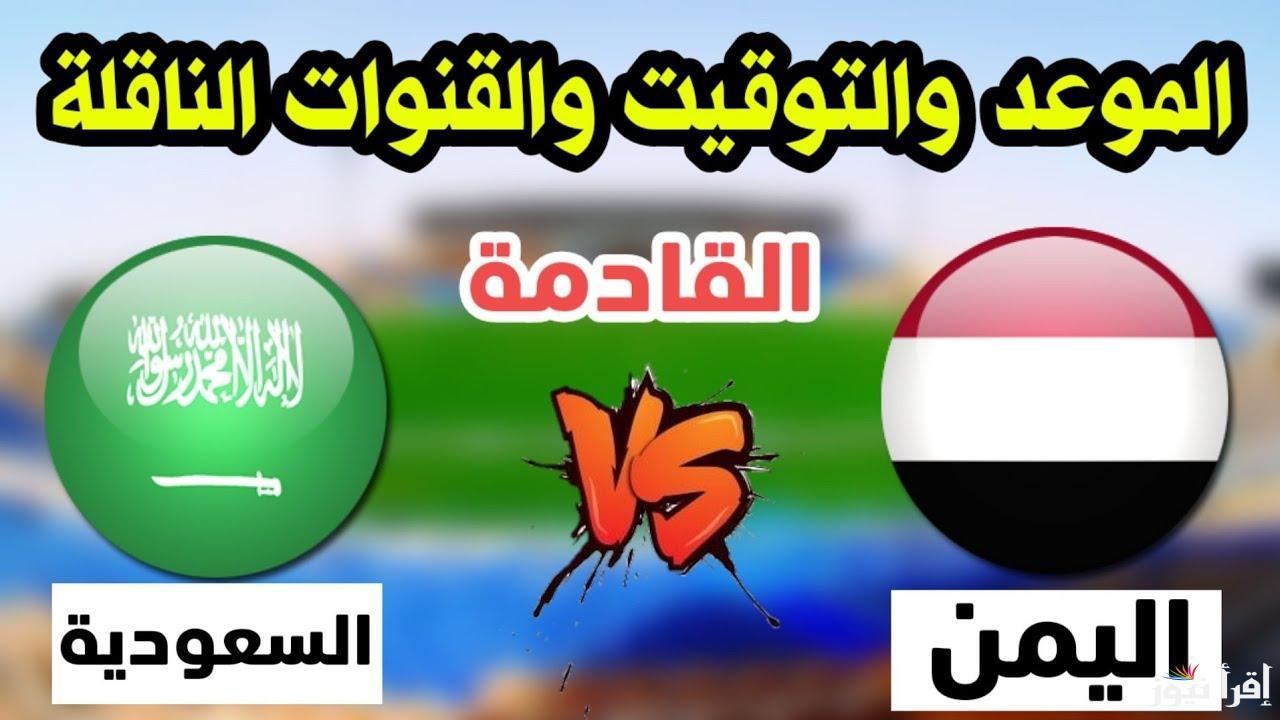 التشكيل الرسمي والمعلقين على مباراة السعودية واليمن كاس الخليج 26 والقنوات الناقلة وموعد المباراة