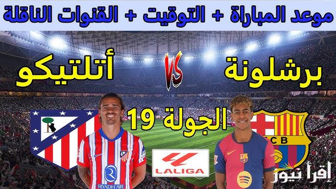 من هو؟ .. معلق مباراة برشلونة واتلتيكو مدريد اليوم في الدوري الإسباني الممتاز