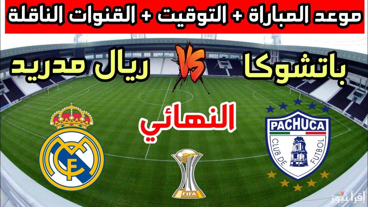هل سيعزز الملكي زعامته .. موعد مباراة ريال مدريد وباتشوكا والقناة الناقلة في نهائي بطولة كأس إنتركونتيننتال للأندية