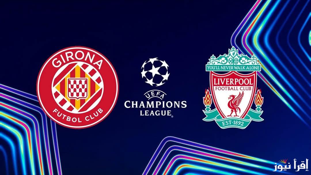بقيادة “محمد صلاح”.. موعد مباراة ليفربول ضد جيرونا في دوري أبطال أوروبا 2024/2025 والقنوات الناقلة بتعليق خليل البلوشي