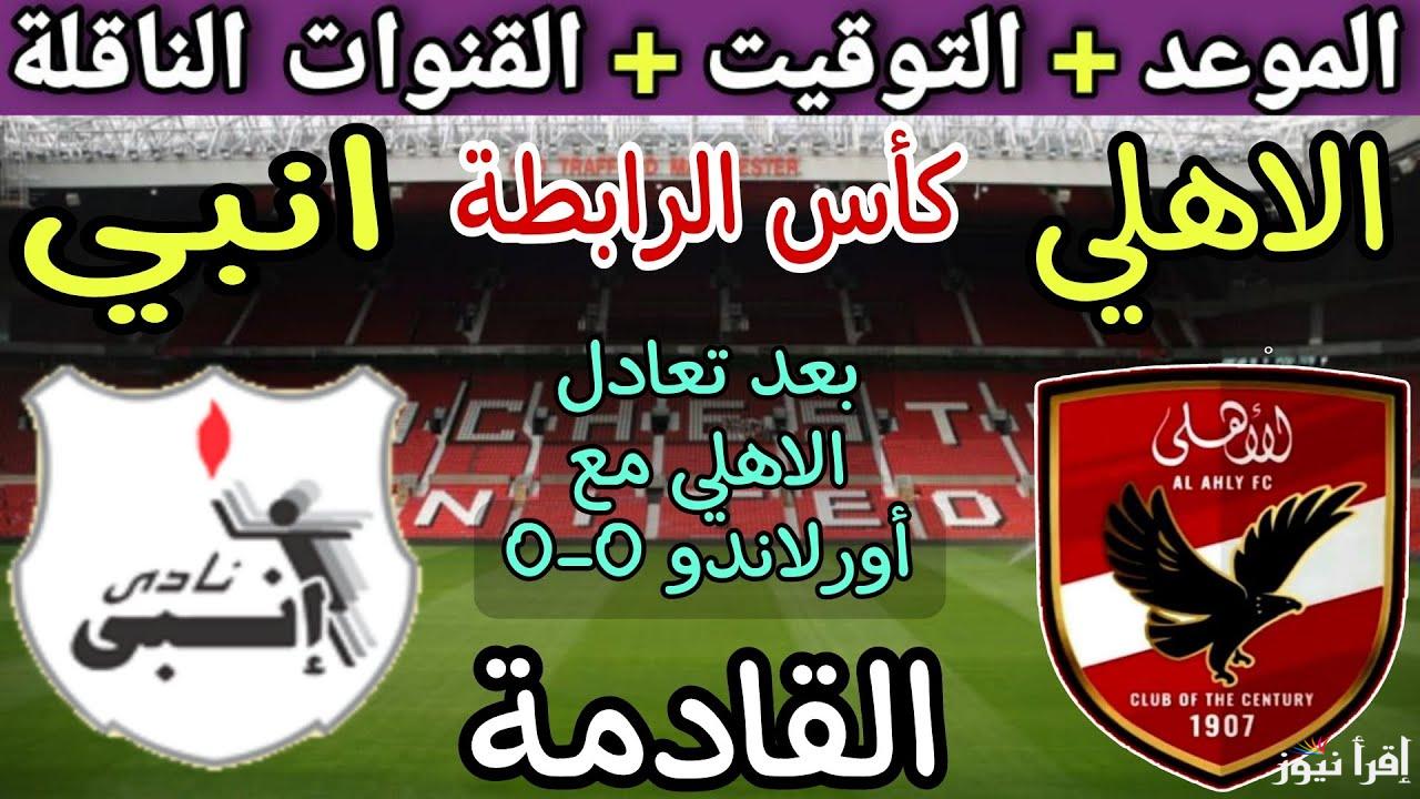 بعد التأجيل .. موعد مباراة الأهلي وانبي في كاس الرابطة وموعد الجولة القادمة في كأس انتركونتيننتال