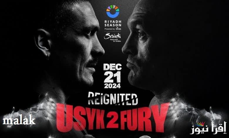 “Reignited”موعد نزال أوزيك وفيوري في موسم الرياض 2024 والقنوات الناقلة