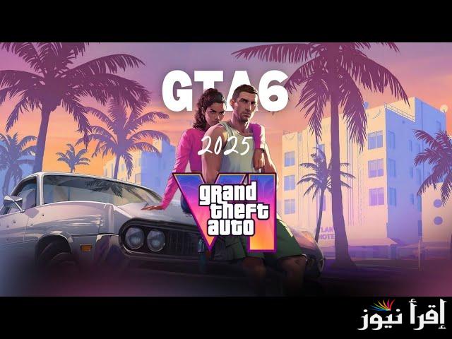 “عودة أسطورة الألعاب” موعد نزول GTA 6 اللعبة المنتظرة من الجميع