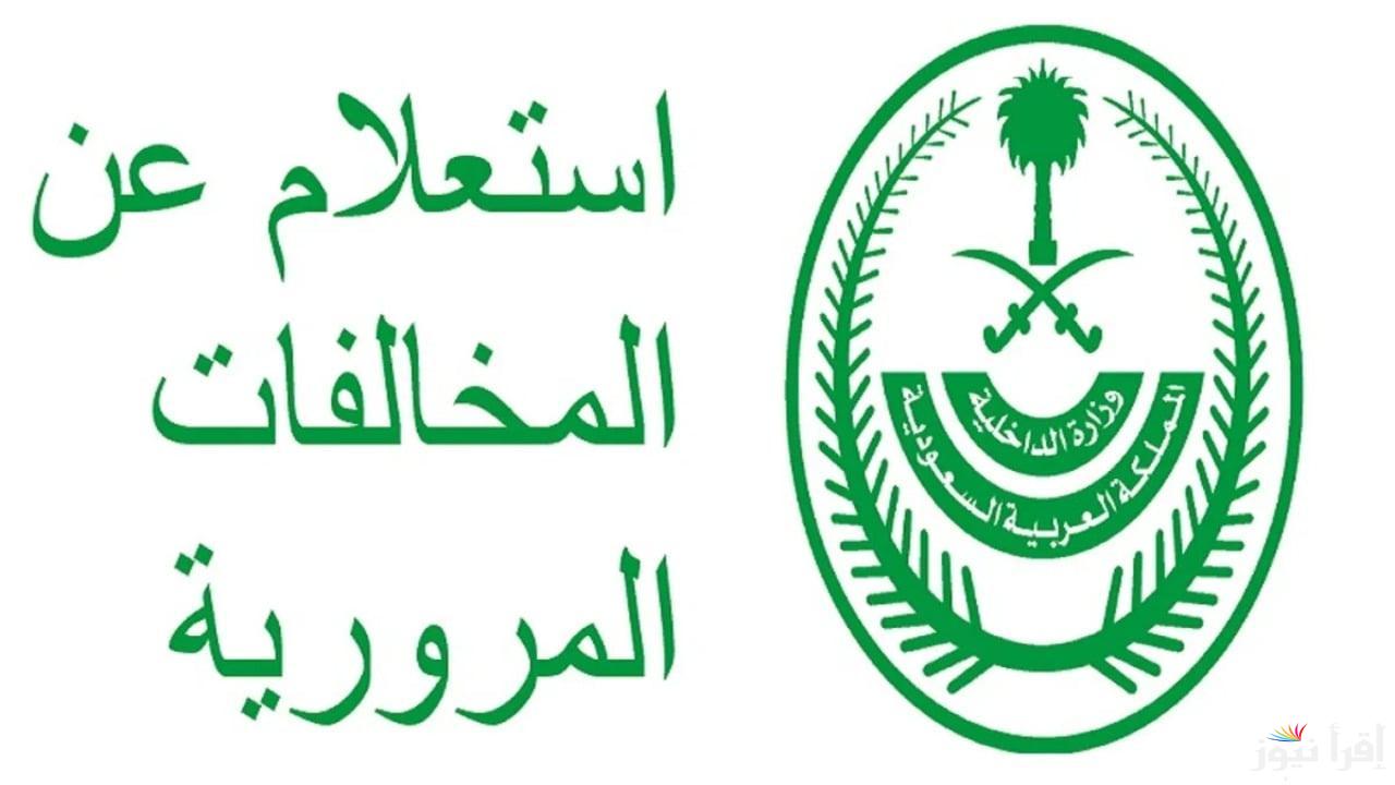 استعلم الان … الاستعلام عن مخالفات المرور في السعودية 1446 – 2025