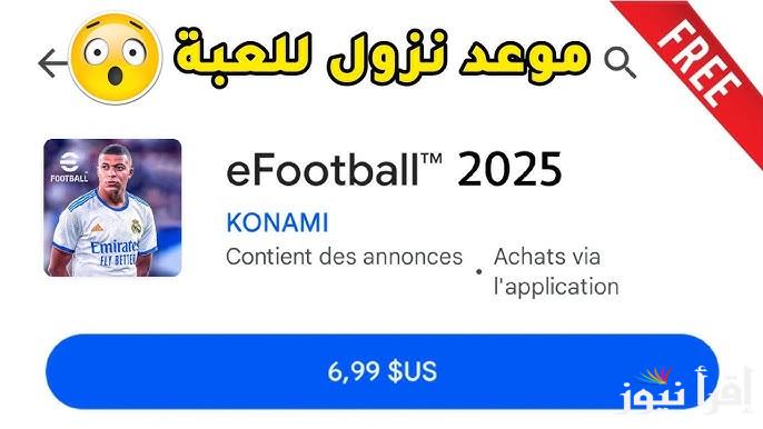 “مميزات عالية” موعد نزول تحديث efootball 2025 والاضافات الجديدة التي يطلقها التحديث